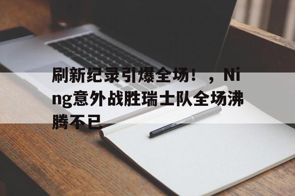 九游电脑版下载地址-莉哥国歌原视频回放